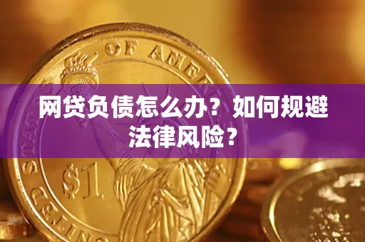 武汉网贷负债怎么办？如何规避法律风险？