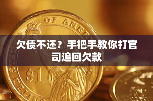 武汉欠债不还？手把手教你打官司追回欠款