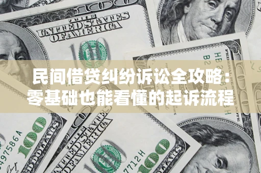 武汉民间借贷纠纷诉讼全攻略:零基础也能看懂的起诉流程与证据整理指南 武汉民间借贷纠纷诉讼全攻略:零基础也能看懂的起诉流程与证据整理指南
