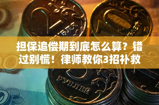 武汉担保追偿期到底怎么算？错过别慌！律师教你3招补救