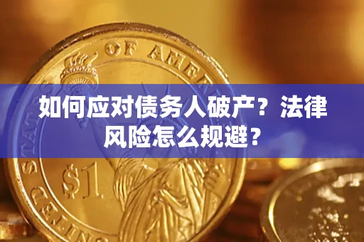 武汉如何应对债务人破产？法律风险怎么规避？