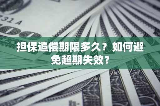 武汉担保追偿期限多久？如何避免超期失效？