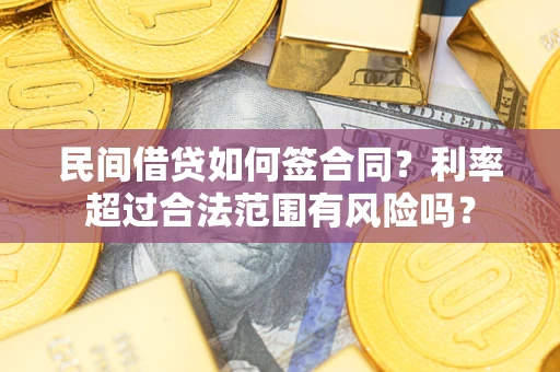 武汉民间借贷如何签合同？利率超过合法范围有风险吗？