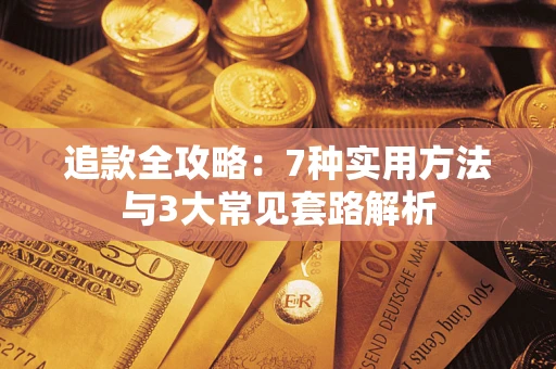 武汉追款全攻略：7种实用方法与3大常见套路解析
