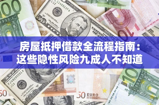 武汉房屋抵押借款全流程指南：这些隐性风险九成人不知道