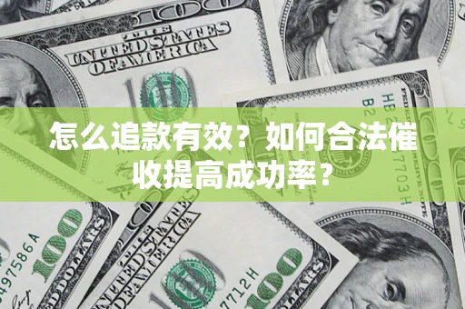 武汉怎么追款有效？如何合法催收提高成功率？
