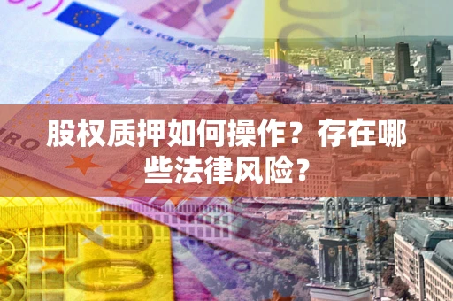 武汉股权质押如何操作？存在哪些法律风险？