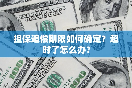 武汉担保追偿期限如何确定？超时了怎么办？