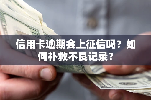 武汉信用卡逾期会上征信吗？如何补救不良记录？