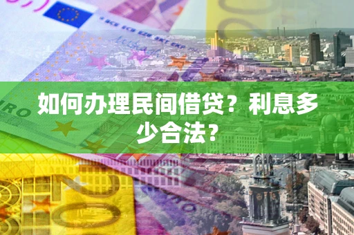 武汉如何办理民间借贷？利息多少合法？