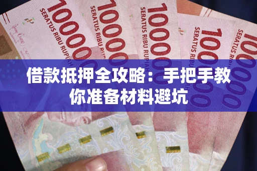 武汉借款抵押全攻略：手把手教你准备材料避坑