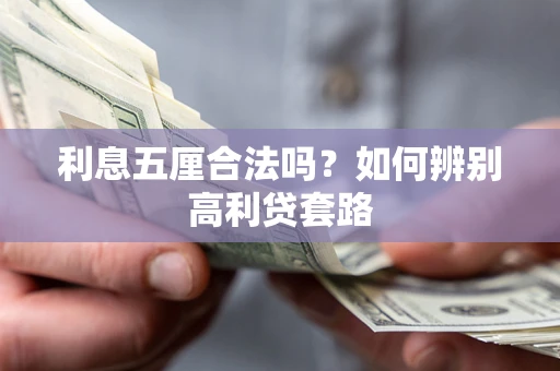 武汉利息五厘合法吗？如何辨别高利贷套路