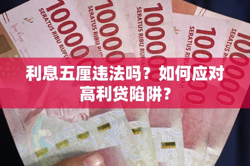 武汉利息五厘违法吗？如何应对高利贷陷阱？