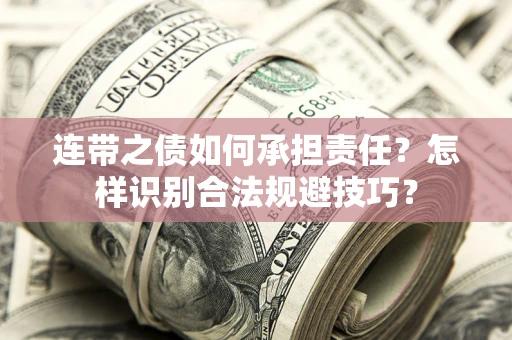 武汉连带之债如何承担责任？怎样识别合法规避技巧？
