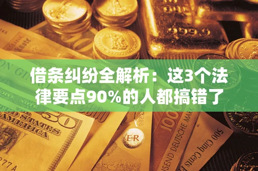 武汉借条纠纷全解析：这3个法律要点90%的人都搞错了