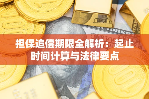 武汉担保追偿期限全解析：起止时间计算与法律要点
