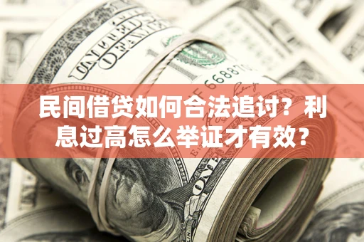 武汉民间借贷如何合法追讨？利息过高怎么举证才有效？