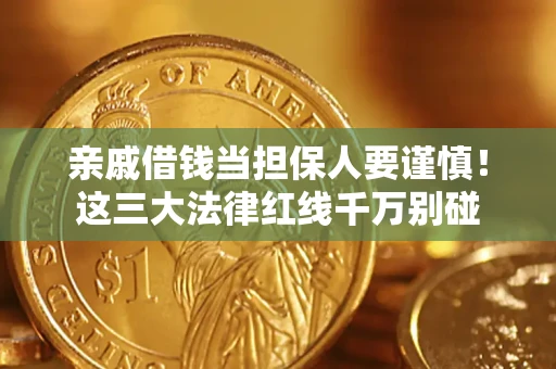 武汉亲戚借钱当担保人要谨慎！这三大法律红线千万别碰