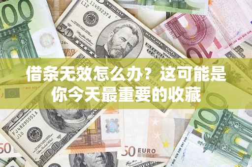 武汉借条无效怎么办？这可能是你今天最重要的收藏