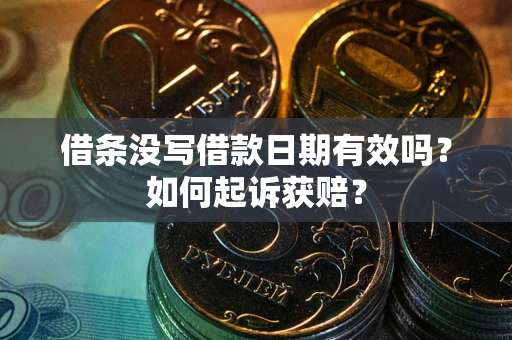武汉借条没写借款日期有效吗？如何起诉获赔？