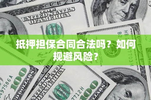 武汉抵押担保合同合法吗？如何规避风险？