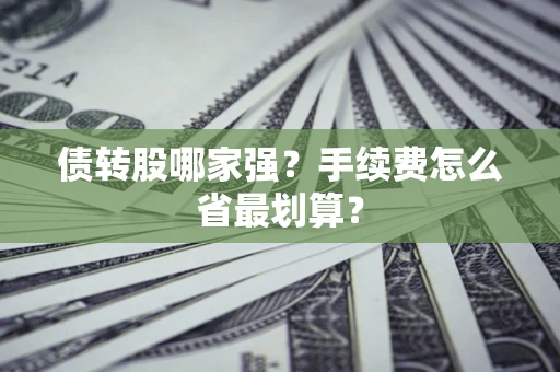 武汉债转股哪家强？手续费怎么省最划算？