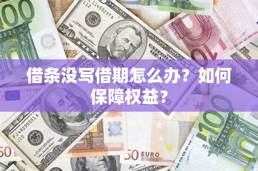 武汉借条没写借期怎么办？如何保障权益？