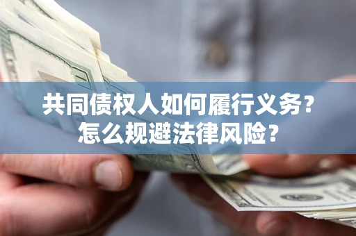 武汉共同债权人如何履行义务？怎么规避法律风险？