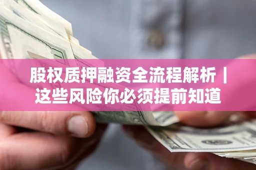 武汉股权质押融资全流程解析｜这些风险你必须提前知道
