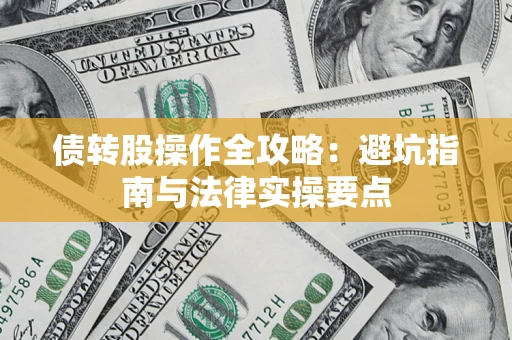 武汉债转股操作全攻略：避坑指南与法律实操要点