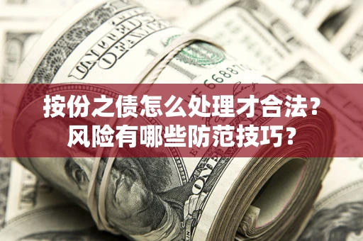 武汉按份之债怎么处理才合法？风险有哪些防范技巧？