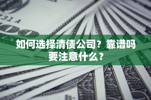 武汉如何选择清债公司？靠谱吗要注意什么？