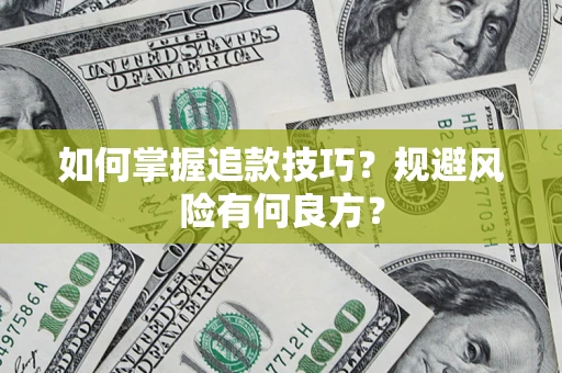 武汉如何掌握追款技巧？规避风险有何良方？