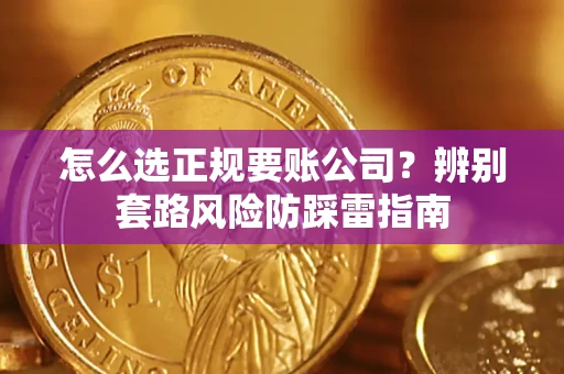 武汉怎么选正规要账公司？辨别套路风险防踩雷指南