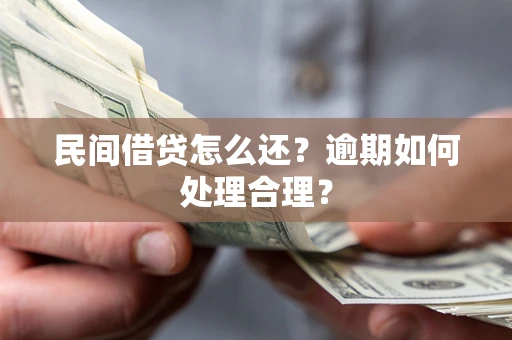 武汉民间借贷怎么还？逾期如何处理合理？