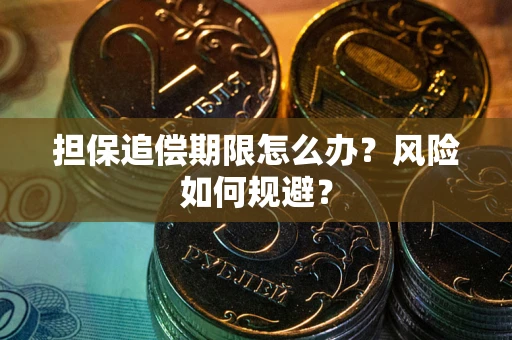 武汉担保追偿期限怎么办？风险如何规避？