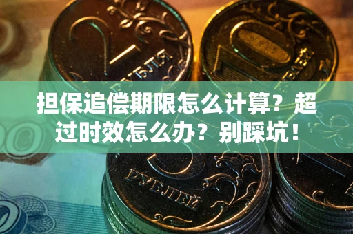 武汉担保追偿期限怎么计算？超过时效怎么办？别踩坑！