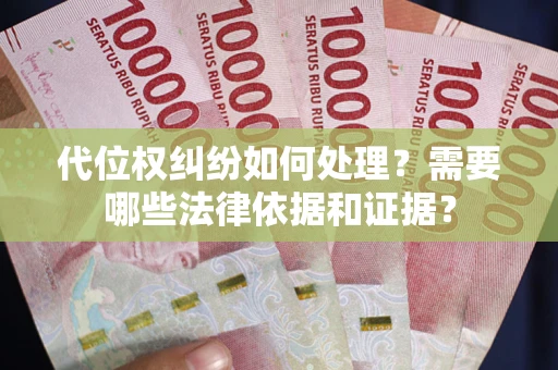 武汉代位权纠纷如何处理？需要哪些法律依据和证据？