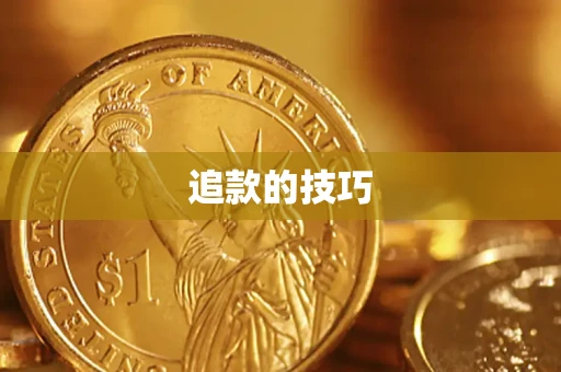 武汉追款的技巧