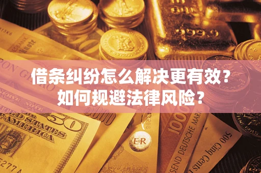 武汉借条纠纷怎么解决更有效？如何规避法律风险？