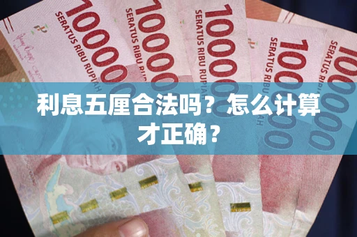 武汉利息五厘合法吗？怎么计算才正确？