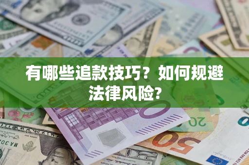 武汉有哪些追款技巧？如何规避法律风险?