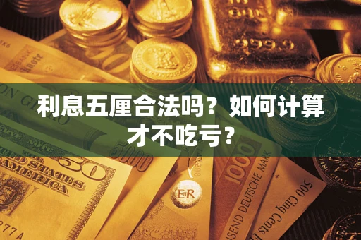 武汉利息五厘合法吗？如何计算才不吃亏？