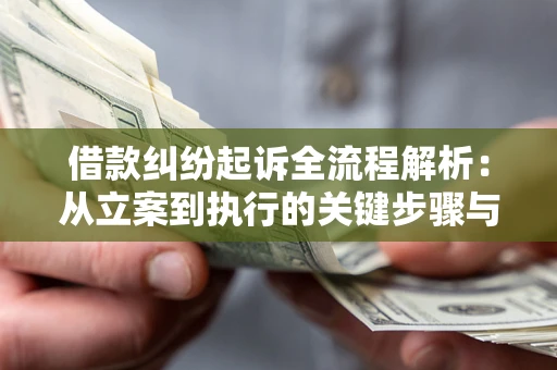 武汉借款纠纷起诉全流程解析：从立案到执行的关键步骤与防败诉指南
