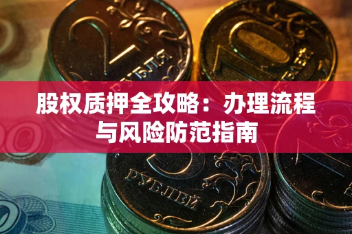 武汉股权质押全攻略：办理流程与风险防范指南