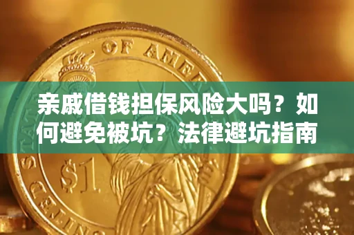 武汉亲戚借钱担保风险大吗？如何避免被坑？法律避坑指南