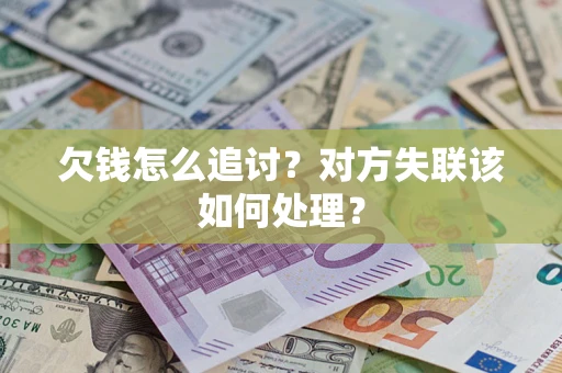 武汉欠钱怎么追讨？对方失联该如何处理？