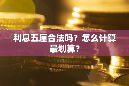 武汉利息五厘合法吗？怎么计算最划算？