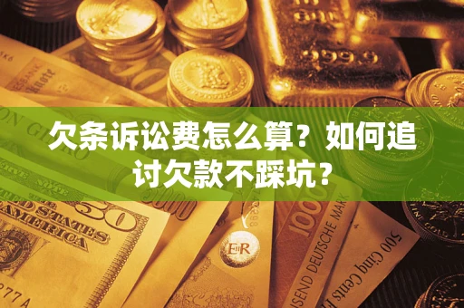 武汉欠条诉讼费怎么算？如何追讨欠款不踩坑？