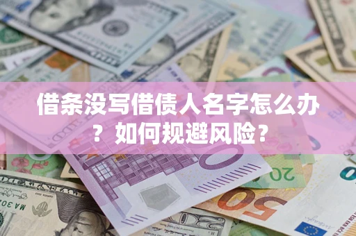 武汉借条没写借债人名字怎么办？如何规避风险？